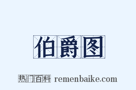 伯爵图是什么意思的图片